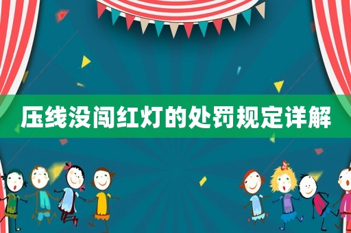壓線沒闖紅燈的處罰規(guī)定詳解