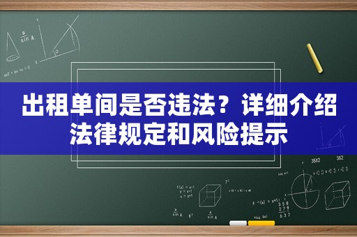 出租單間是否違法？詳細(xì)介紹法律規(guī)定和風(fēng)險提示