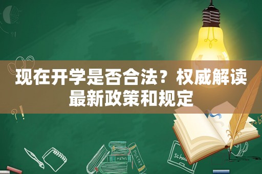 現(xiàn)在開(kāi)學(xué)是否合法？權(quán)威解讀最新政策和規(guī)定