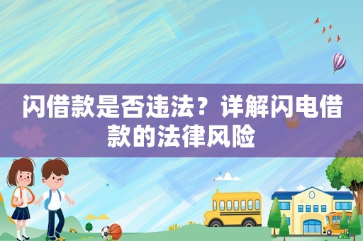 閃借款是否違法？詳解閃電借款的法律風(fēng)險