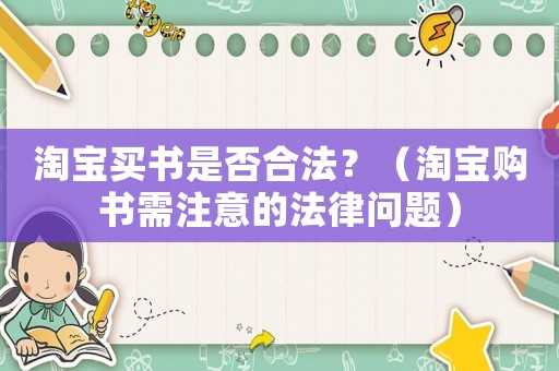 淘寶買(mǎi)書(shū)是否合法？（淘寶購(gòu)書(shū)需注意的法律問(wèn)題）