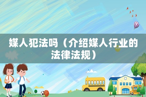 媒人犯法嗎（介紹媒人行業(yè)的法律法規(guī)）