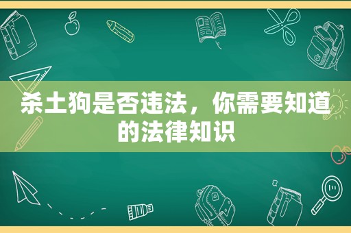 殺土狗是否違法，你需要知道的法律知識(shí)