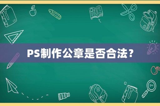 PS制作公章是否合法？