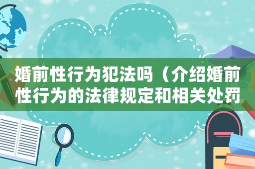 婚前性行為犯法嗎（介紹婚前性行為的法律規(guī)定和相關(guān)處罰）
