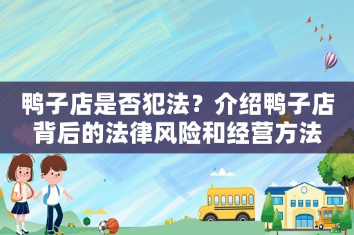 鴨子店是否犯法？介紹鴨子店背后的法律風險和經營方法