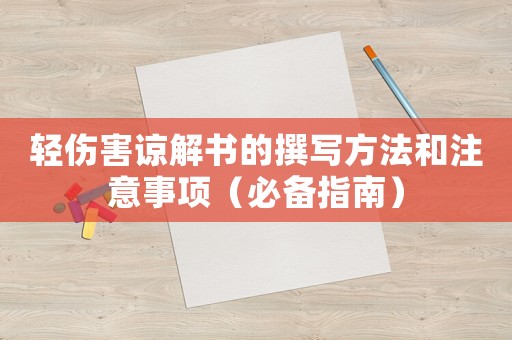 輕傷害諒解書的撰寫方法和注意事項(xiàng)（必備指南）