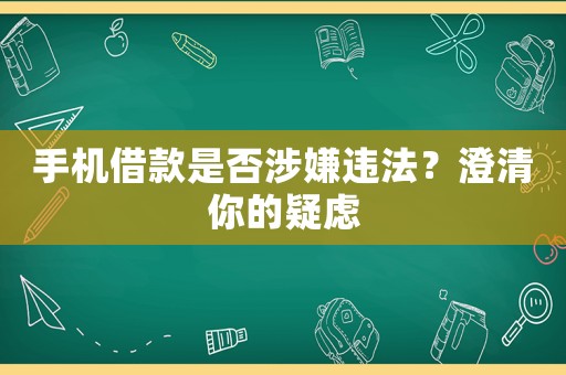 手機(jī)借款是否涉嫌違法？澄清你的疑慮