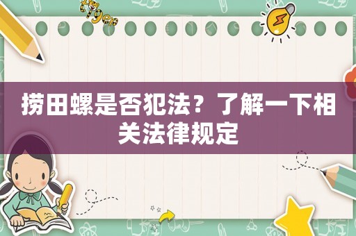 撈田螺是否犯法？了解一下相關(guān)法律規(guī)定