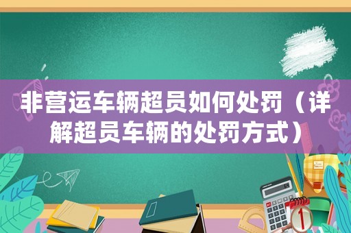 非營運(yùn)車輛超員如何處罰（詳解超員車輛的處罰方式）