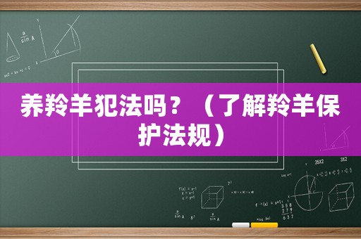 養(yǎng)羚羊犯法嗎？（了解羚羊保護(hù)法規(guī)）
