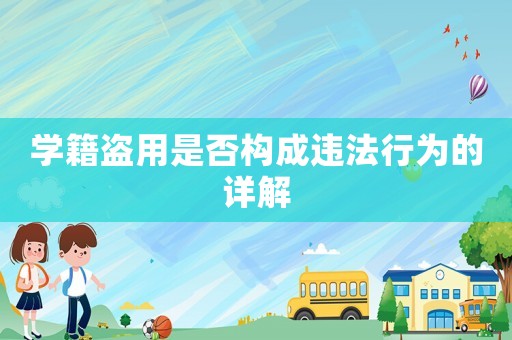 學(xué)籍盜用是否構(gòu)成違法行為的詳解