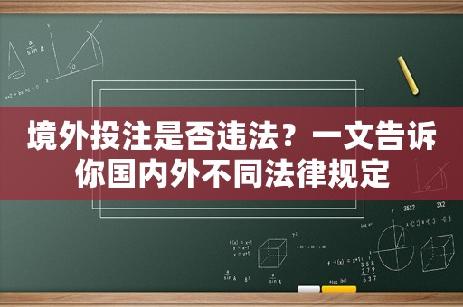 境外投注是否違法？一文告訴你國內(nèi)外不同法律規(guī)定