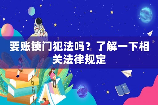 要賬鎖門犯法嗎？了解一下相關(guān)法律規(guī)定