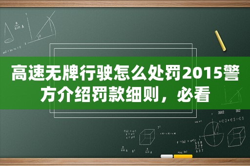 高速無牌行駛怎么處罰2015警方介紹罰款細(xì)則，必看