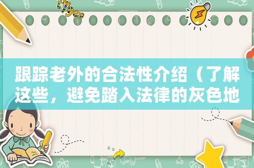 跟蹤老外的合法性介紹（了解這些，避免踏入法律的灰色地帶）