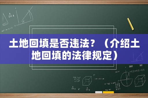 土地回填是否違法？（介紹土地回填的法律規(guī)定）