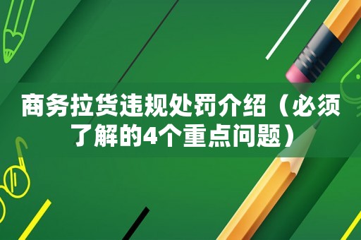 商務(wù)拉貨違規(guī)處罰介紹（必須了解的4個重點問題）