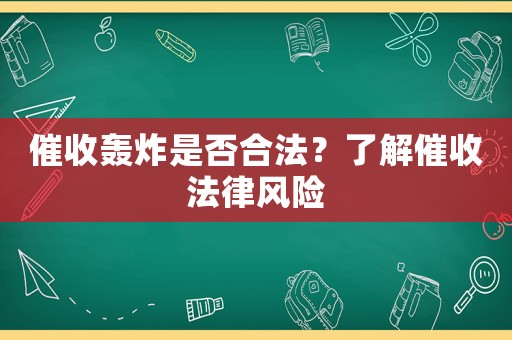 催收轟炸是否合法？了解催收法律風(fēng)險(xiǎn)