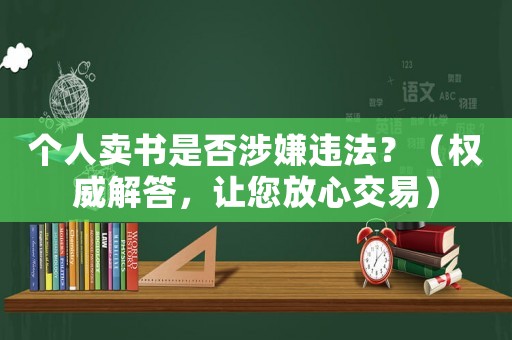個人賣書是否涉嫌違法？（權(quán)威解答，讓您放心交易）