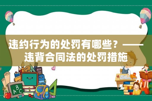 違約行為的處罰有哪些？——違背合同法的處罰措施