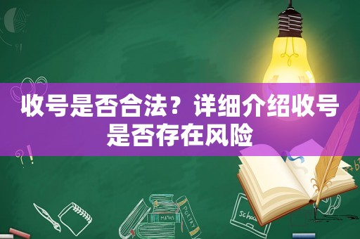 收號是否合法？詳細(xì)介紹收號是否存在風(fēng)險