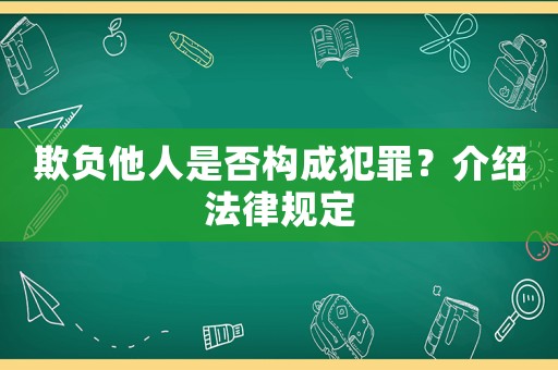 欺負(fù)他人是否構(gòu)成犯罪？介紹法律規(guī)定