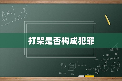 打架是否構(gòu)成犯罪