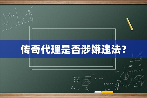 傳奇代理是否涉嫌違法？