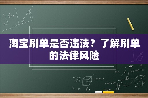 淘寶刷單是否違法？了解刷單的法律風(fēng)險(xiǎn)