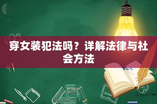 穿女裝犯法嗎？詳解法律與社會(huì)方法