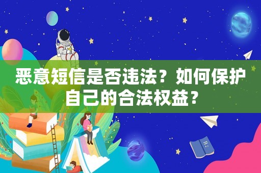 惡意短信是否違法？如何保護自己的合法權(quán)益？