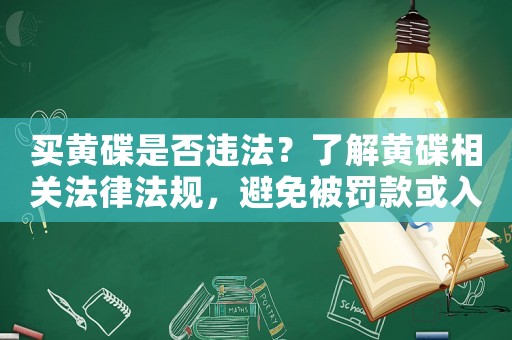 買黃碟是否違法？了解黃碟相關(guān)法律法規(guī)，避免被罰款或入獄