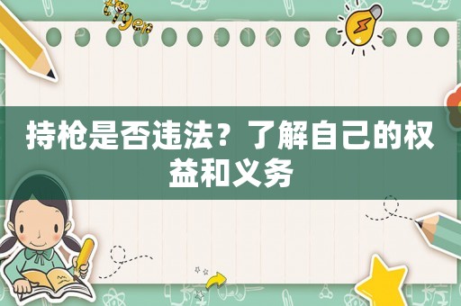 持槍是否違法？了解自己的權(quán)益和義務(wù)
