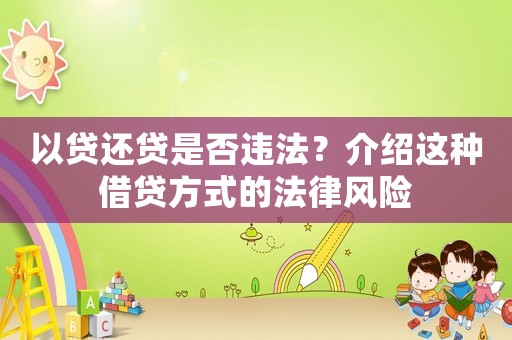 以貸還貸是否違法？介紹這種借貸方式的法律風(fēng)險