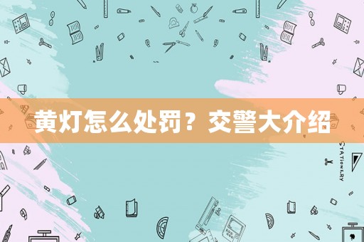 黃燈怎么處罰？交警大介紹