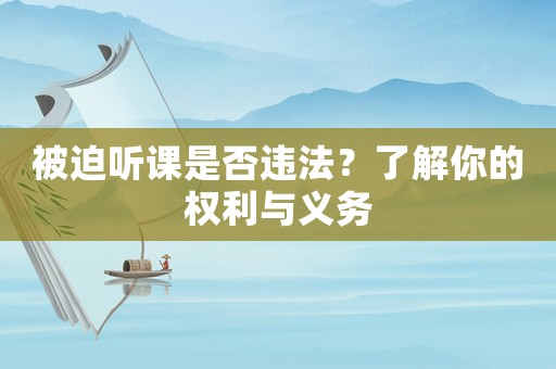 被迫聽課是否違法？了解你的權(quán)利與義務(wù)