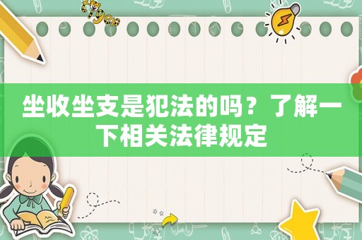 坐收坐支是犯法的嗎？了解一下相關(guān)法律規(guī)定