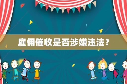 雇傭催收是否涉嫌違法？
