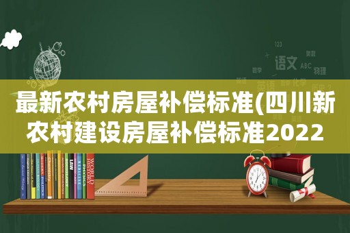 最新農(nóng)村房屋補(bǔ)償標(biāo)準(zhǔn)(四川新農(nóng)村建設(shè)房屋補(bǔ)償標(biāo)準(zhǔn)2022)