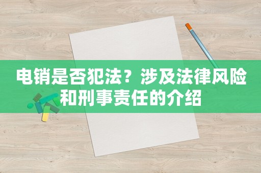 電銷是否犯法？涉及法律風(fēng)險和刑事責(zé)任的介紹