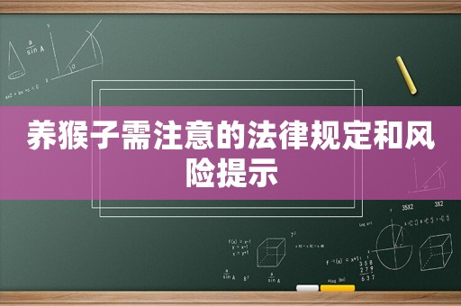 養(yǎng)猴子需注意的法律規(guī)定和風險提示