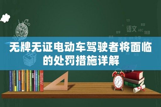 無牌無證電動車駕駛者將面臨的處罰措施詳解