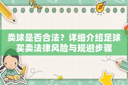 賣球是否合法？詳細(xì)介紹足球買賣法律風(fēng)險與規(guī)避步驟