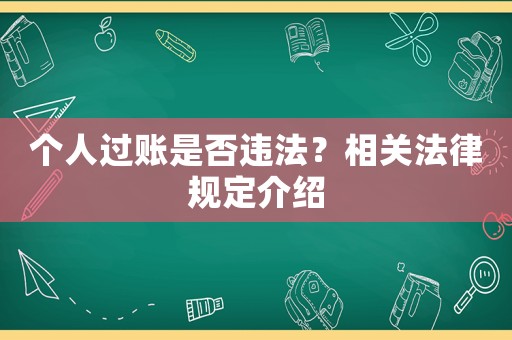 個(gè)人過賬是否違法？相關(guān)法律規(guī)定介紹