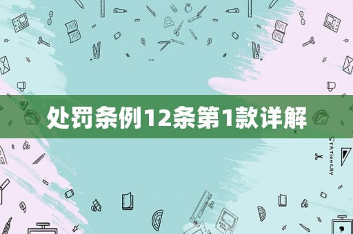 處罰條例12條第1款詳解