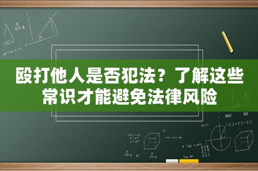 毆打他人是否犯法？了解這些常識才能避免法律風險