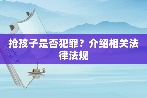 搶孩子是否犯罪？介紹相關(guān)法律法規(guī)