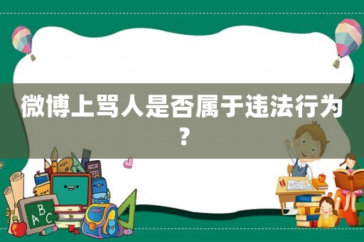 微博上罵人是否屬于違法行為？