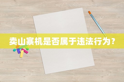 賣(mài)山寨機(jī)是否屬于違法行為？